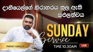 "දානියෙල්ගේ නිරාහරය තුල ඇති සඵලත්වය " SUNDAY SERVICE 2025/01/05