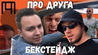 ЧОТКИЙ ПАЦА | БЕКСТЕЙДЖ | ДРУГ