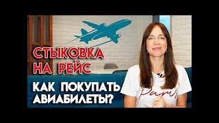 Как сэкономить на авиаперелетах? | Пересадка и стыковка В чем разница?