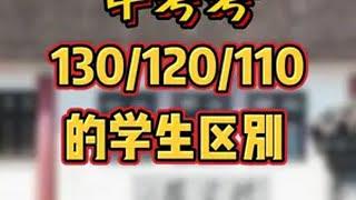 中考考130/120/110的学生区别 苏州中学 小学奥数 初中数学 苏州小升初 中考数学