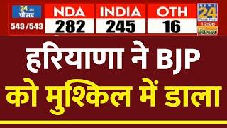 Lok Sabha Election 2024 Results: Haryana में BJP को बड़ा नुकसान | News24 LIVE | Hindi News LIVE