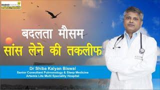 मौसम में बदलाव और आपकी सांसें, जानिए कैसे रखें ध्यान |  Dr Shiba Kalyan Biswal