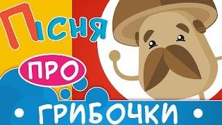 Пісня про гриби | Дитячі пісні українською мовою | ukrainian children's songs