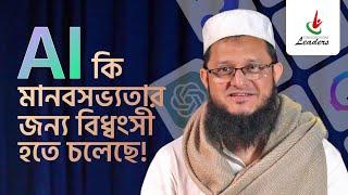 যে কারণে মুসলিমদের AI কে ট্রেইন করানো প্রয়োজনঃ সোহাগ ভাই | Mahmudul Hasan Sohag।