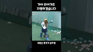 흔한 걸그룹 배팅 실력