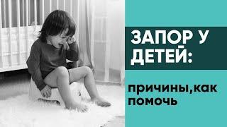 Запор у детей: причины, как помочь. Ника Болзан