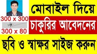 ১ মিনিটে মোবাইল দিয়ে চাকুরির আবেদনের ছবি ও স্বাক্ষর সাইজ করুন | How to Resize Photo and Signature