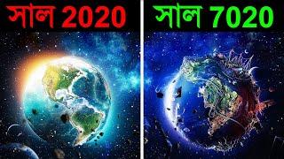 100 কোটি বছর পর আমাদের ভবিষ্যৎ কেমন হবে ? | 1 BILLION YEARS INTO THE FUTURE IN 10 MINUTES