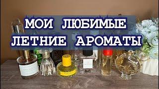 ПОДБОРКА ЛЕТНИХ АРОМАТОВ