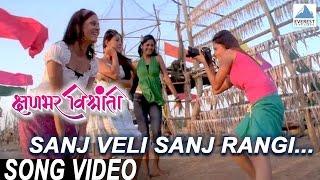 Sanj Veli Sanj Rangi - Kshanbhar Vishranti | Marathi Songs | Sachit Patil, Sonalee Kulkarni