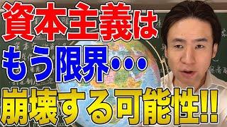 【国際問題】資本主義はもう限界！崩壊したら世界はどうなる？