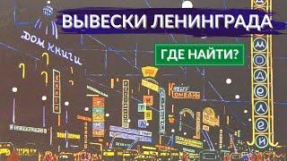 Вывески эпохи Ленинграда: зачем их уничтожают и кто их восстанавливает | Другой Петербург