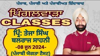 08 ਜੂਨ 2024, ਪ੍ਰਿੰ: ਤੇਜਾ ਸਿੰਘ ਅਤੇ ਬਲਰਾਜ ਸਾਹਨੀ (ਪੰਜਾਬੀ ਯੋਗਤਾ ਟੈਸਟ)