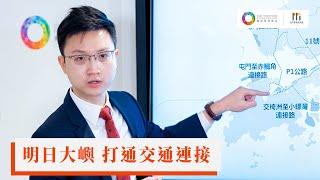 【團結香港基金「政策．正察 Fireside Chat」】明日大嶼 打通交通連接