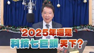 '24.12.27【財經一路發】2025年還是科技七巨頭天下？