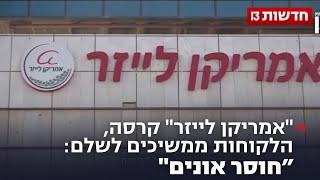 "אמריקן לייזר" קרסה, הלקוחות ממשיכים לשלם: "חוסר אונים"