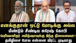 எனக்குதான் ஓட்டு மோடிக்கு அல்ல மீண்டும் சீண்டிய சுரேஷ் கோபிபெரியமனிதர் அமித்ஷாவுக்கு இந்த நிலைமையா?