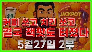 [슬롯 생방송] 05월27일 2부 슬롯 큰손형 방송 대박 잭팟 맥스 가즈아 [슬롯생방송][슬롯맥스]