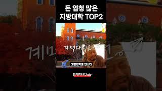 돈이 정말 많은 숨은 지방대학 TOP2 (엄청난 재산이 있는 대학교 순위)