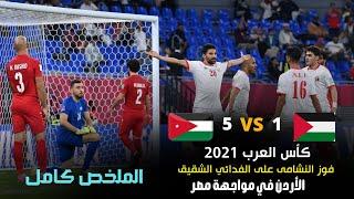 ملخص مباراة الاردن وفلسطين 5-1 كأس ألعرب -أداء مميز من النشامى2021