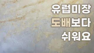 에폭시바닥 마이크로시멘트 스타코 전문 유니콘맨의 하기쉬운 유럽미장 방법