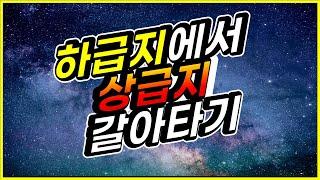 하급지에서 상급지 갈아타기 줌강의 풀영상