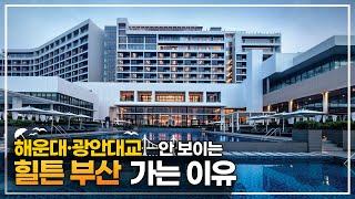 굳이 해운대 없는 부산을?? '힐튼 부산' 솔직 후기