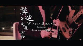 The Theme from Winter Begonia《鬓边不是海棠红》– East-West Instrumental Cover (feat. Lennerd Lim)