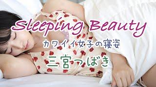 Sleeping Beauty / カワイイ女子の寝姿　三宮つばき