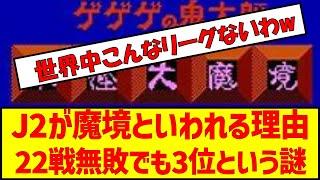 J2が魔境といわれる理由22戦無敗でも3位という謎　#j2 #jリーグ #魔境 #j1昇格 #プレーオフ #サッカー #サッカー2ch