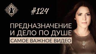 ПРЕДНАЗНАЧЕНИЕ. Как найти и удержать смысл и удовольствие от работы? #Адакофе 124