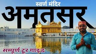 स्वर्ण मंदिर, Amritsar | Golden Temple Amritsar Tour Guide  | Complete Tour Info.. अमृतसर पंजाब