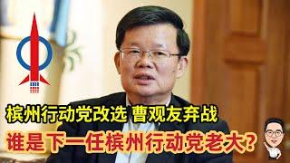 曹观友弃战，谁是下一任槟州行动党老大？ 03.09.2024 @etchannel622