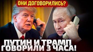 3 МИНУТЫ НАЗАД! ТРАМП ЗАКОНЧИЛ РАЗГОВОР С ПУТИНЫМ! ПЕРВЫЕ ПОДРОБНОСТИ!