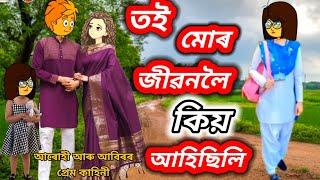 তই মোৰ জীৱনলৈ কিয় আহিছিলিAssamese Cartoon/Assamese story/Assamese Cartoon 2024