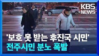 "어제는 보호받지 못한 후진국 시민"…분노 폭발한 전주시민들  KBS  2022.12.19.