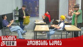 პოეტების სკოლა | ახალი შაბათის შოუ