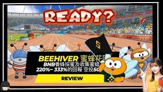 【Beehiver】(先不進)蜜蜂花園  BNB養蜂採蜜及收集蜜蜡 220%~ 333%的回報 空投500蜡 #賺錢