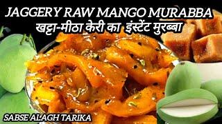 raw mango murabba using jaggery | Aam ka murabba | Kacche Aam ki launji  | sweet mango pickle | aam