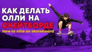 КАК СДЕЛАТЬ ОЛЛИ НА СКЕЙТЕ | HOW TO OLLIE TUTORIAL SKATEBOARD