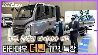 타타대우 더쎈 가격 마이티 수준, 엘프 MAN TGL 경쟁력? 냉동탑 윙바디 특장 소개