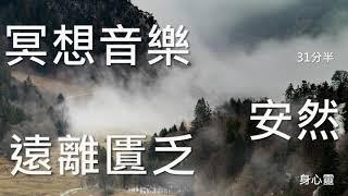 冥想音樂,121-4,31分半,遠離匱乏,自在,安然,自然,豐盛