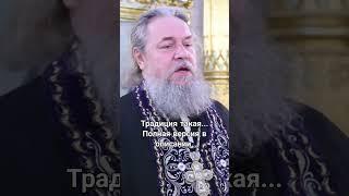 Традиция. Протоиерей Сергий Кандыбин.