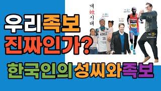 한국인의 족보와 성씨 그 실체를 밝힌다