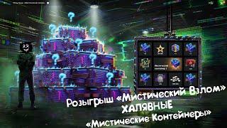 Розыгрыш "Мистический Взлом" - ХАЛЯВНЫЕ "Мистические Контейнеры!" Wot Blitz.