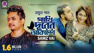 Pakhi Durer Akashe|পাখি দূরের আকাশে |Samz vai |Bangla New Song 2021| Official Video|@AMusicSeries