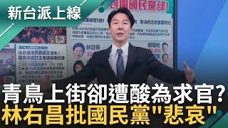 青鳥上街! 國民黨酸是為"求官" 林右昌批悲哀 吳崢嗆:藍營宗旨"非我族類其心必異" 民眾集結防藍3大爭議法案強渡關山｜李正皓 主持｜【新台派上線PART2】20241219｜三立新聞台