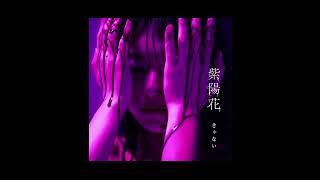 きゃない - 紫陽花【OFFICIAL AUDIO】