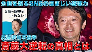 兵庫県知事選をめぐるトンデモ逆転劇の真相！「問題すり替え」訴えがSNSとYouTubeの波に乗り、「パワハラ」斎藤元彦が驚きの知事返り咲き！元朝日新聞・記者佐藤章さんと一月万冊