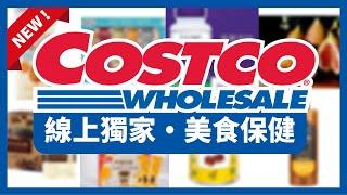 COSTCO 好市多 線上獨家 美食新品 保健美容新品/好市多美食特價/COSTCO 好市多/好市多新品/COSTCO雙十一/好市多優惠/好市多折扣/好市多1111